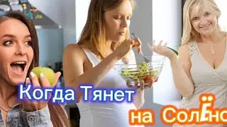 Когда Тянет на Солëное... 🤣🤣🤣