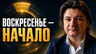 Тайный смысл недели и выходных
