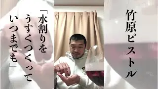 竹原ピストル「水割りをうすくつくっていつまでも」Lyric Video