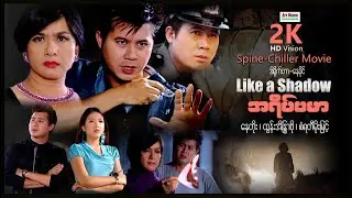 အရိပ်ပမာ ၊ Like a Shadow ၊ ArrMannEntertainment ၊  MyanmarNewMovie ၊ ActionMovies ၊