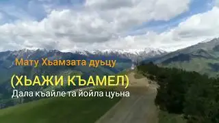Хьажи къамел | жама1ат зикр олучу махкахь ун дяржирдац