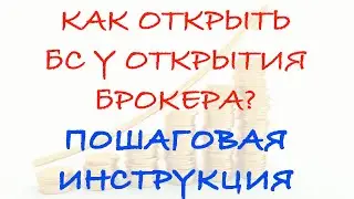 Пошаговая инструкция. Как открыть брокерский счёт в Открытие Брокер.