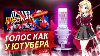 КАК СДЕЛАТЬ ГОЛОС КАК У ЮТУБЕРА ЗА 3 МИНУТЫ - ОТВЕТ 
