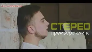 MARKEL - Cтерео (новый клип 2016)