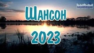 ДУШЕВНЫЕ ПЕСНИ ШАНСОНА 2023 - 2024 💕 ЛУЧШИЕ ХИТЫ 💕 ПЕСНИ О ЛЮБВИ 2023
