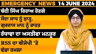 Emergency News 14 JUNE 2024 | Punjabi News Today । ਅੱਜ ਦੀਆਂ ਵੱਡੀਆਂ ਖ਼ਬਰਾਂ | THE KHALAS TV