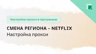 Настройка прокси для смены региона в Netflix