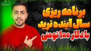 هدف گذاری تریدی برای سال جدید