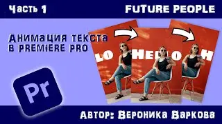 Простая анимация текста в ADOBE PREMIERE PRO