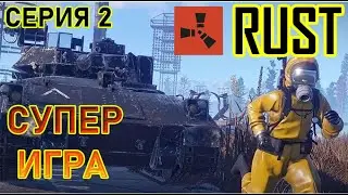 Rust ПРОХОЖДЕНИЕ С НУЛЯ СЕРИЯ 2 (гайд для новичка, крафт, фарм ресурсов, игра для души)