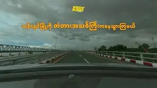 သန်လျင်မြို့ကို တံတားအသစ်ကြီးကနေသွားကြမယ် #သန်လျင်မြို့ #drivingvideo #vlog