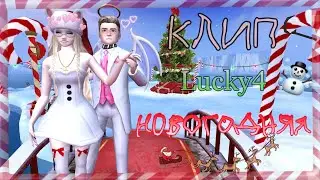 Lucky4-Новогодняя | клип | AVAKIN LIFE 🐺❤ | By Ava Wolf 🐺