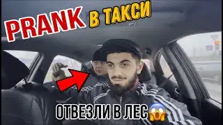 жестко пранкую людей в такси