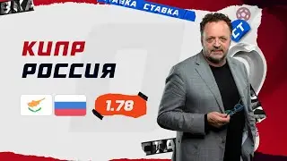 КИПР - РОССИЯ. Прогноз Гусева