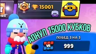 Апнул 15000 кубков в бравл старсе|1000 Побед в 3 на 3