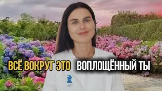 Чем являешься, то и наблюдаешь|| Неуверенность и Недостаточность -  Основа Желаний?!