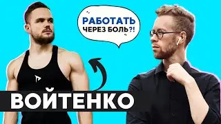 Разбор Игоря Войтенко от Арика