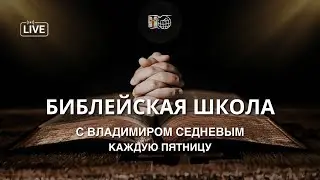 Библейская школа | Владимир Седнев | 24/1/2025