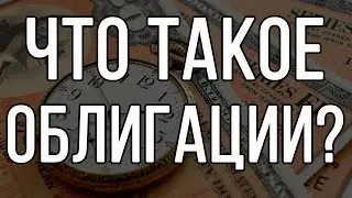 Что такое облигации?