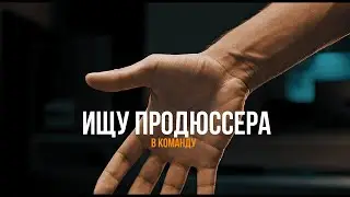 Поиск продюссера