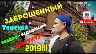 ЗАБРОШЕННЫЙ Томский военно - медицинский институт 2019!!!