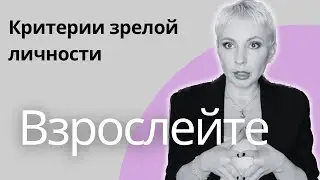 13 КРИТЕРИЕВ ЗРЕЛОГО ЧЕЛОВЕКА |  Как можно повзрослеть? 