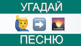 УГАДАЙ ПЕСНЮ ПО ЭМОДЗИ ЗА 10 СЕКУНД | ГДЕ ЛОГИКА?