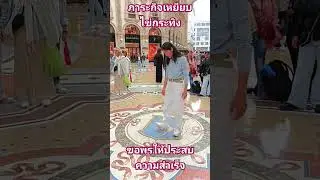ภารกิจเหยียบไข่กระทิง ที่ Galleria Vittorio Emanuele II Milano ขอพรใก็ประสบความสำเร็จในชีวิต