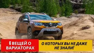 6 вещей о которых вы не знали о вариаторах | 2021