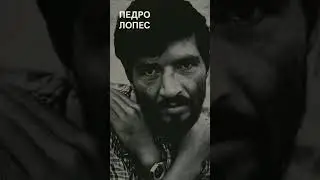 Монстр Анд - Педро Алонсо Лопес