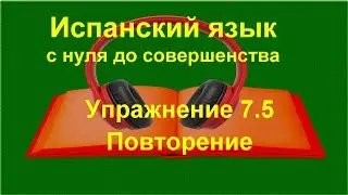 ✏️ Вопросительные местоимения | по учебнику Oscar Perlin «Испанский язык» | Упражнение 7.5