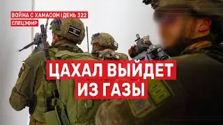Война на Ближнем Востоке. День 322. ЦАХАЛ выйдет из Газы 🔴 23 августа // 09:00-11:00