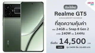 Realme GT5 มีอะไรใหม่ มือถือสเปคระดับเรือธงราคาหมื่นต้นๆ เร็วแรงสุด Snap8gen2 แรม24GB ชาร์จ240W