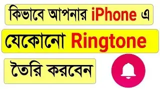 How TO Make Any Ringtone For Your Iphone Bangla