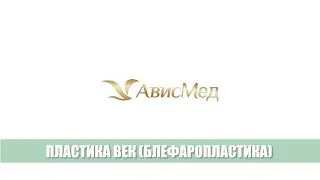 Блефаропластика (пластика век). Пластический хирург Олег Александрович Новоселов. Клиника «АвисМед»
