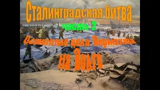 Сталинградская битва  Истинные цели Вермахта на Волге  Часть 2