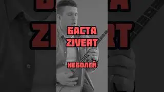 Неболей - Баста, Zivert на балалайке #неболей #баста #zivert #балалайка #balalaika