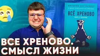 Марк мэнсон все хреново. Книги по психологии для саморазвития.