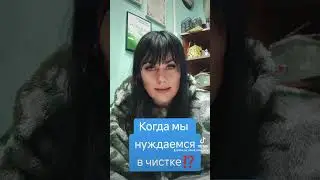 Когда мы нуждаемся в чистке🤔⁉️