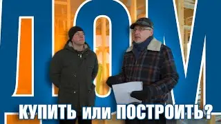 Купить дом или построить самому?