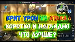 Крит Урон или Атака? ❓ ❔ Коротко и наглядно на примере Янники