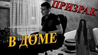 Призрак в доме