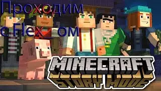 Проходим игру Minecraft story mode # 1