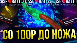 Is a case battle from 100 rubles to a knife really possible? Aim for a knife from 100 rubles at a...