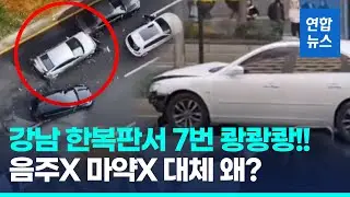 대낮 강남역 앞 무면허·역주행 '아수라장'…40분전 1차사고도 / 연합뉴스 (Yonhapnews)