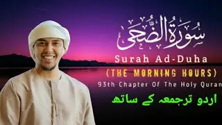 Surah Duha with Urdu Translation - Beautiful Recitation | Salim Bahanan | Quran Urdu Translation