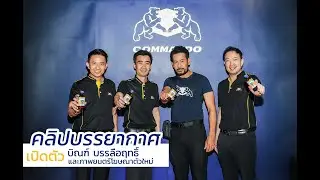 คลิปบรรยากาศ คอมมานโด เปิดตัวพรีเซ็นเตอร์ "บิณฑ์ บรรลือฤทธิ์"