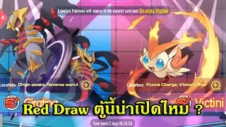 Pet Remake : Red Draw Giratina vs Victini ตัวไหนหน้าเปิด