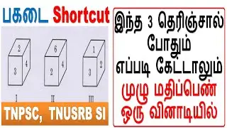 பகடை Shortcut Group 4 TNUSRB SI || இந்த 3 தெரிஞ்சால் போதும் முழு மதிப்பெண் ஒரு வினாடியில்