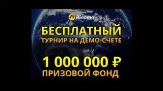 Как заработать без вложений на бинарных опционах.